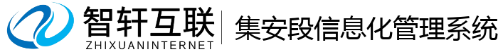 集安段信息化管理系统
